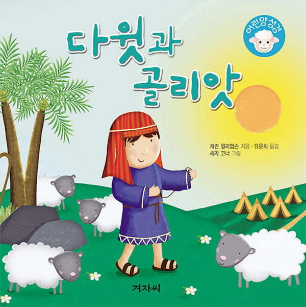 ¾î¸°¾ç-¼º°æ-14±Ç-Ç¥Áö04.jpg