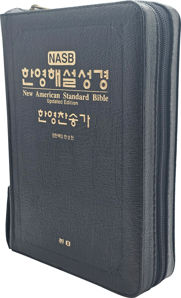 개역한글-대-합본-지퍼-다크-(케이스-없음)-표지.jpg